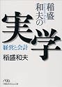 稲盛和夫の実学―経営と会計