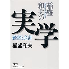 稲盛和夫の実学―経営と会計