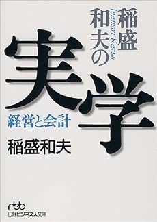 稲盛和夫の実学―経営と会計