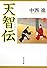 天智伝 (中公文庫)