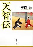 天智伝 (中公文庫)