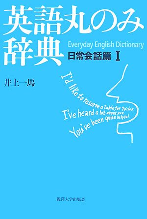 英語丸のみ辞典―日常会話篇〈1〉