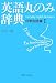書籍: 英語丸のみ辞典―日常会話篇〈1〉