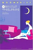 月のリズムで“やせ日”がわかる―ムーン・ダイエット