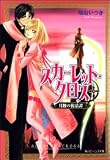 スカーレット・クロス―月蝕の復活譚 (角川ビーンズ文庫)