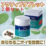 アクティブタブレット　100粒×2個セット（口臭・体臭・加齢臭対策消臭サプリ）