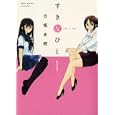 すきなひと １<br>日坂水柯著 <br>白泉社<br>750円<br>ISBN:9784592710257