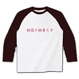 初恋が初音ミクT ラグラン長袖Tシャツ 初恋