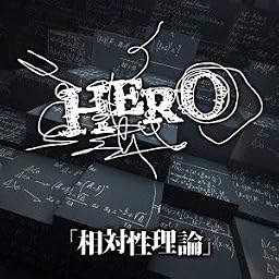 「相対性理論」 【初回限定盤B】
