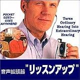音声拡張器“リッスンアップ”