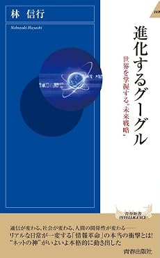 進化するグーグル (青春新書INTELLIGENCE)