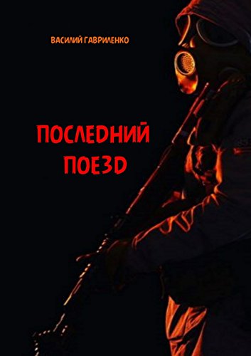 Последний поезд: роман (Russian Edition)