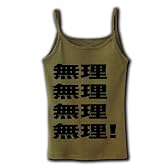 無理無理無理無理! リブキャミソール(オリーブ) M
