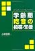 学齢期吃音の指導・支援ーICFに基づいた評価プログラムー 4761407271 JPEG画像(小)