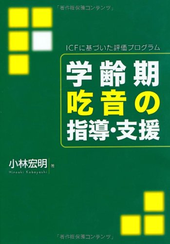 学齢期吃音の指導・支援ーICFに基づいた評価プログラムーのJPEG画像