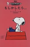 もしかしたら… (ピーナッツ・エッセンス (12))