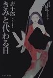 きみと代わる日―唐版とりかえばや物語 きみと代わる日―唐版とりかえばや物語