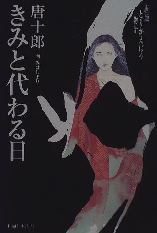 きみと代わる日―唐版とりかえばや物語