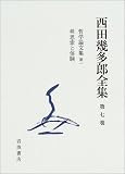 西田幾多郎全集〈第7巻〉哲学論文第一、続・思索と体験の画像