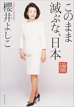 このまま滅ぶな、日本