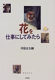 花を仕事にしてみたら (にこにこブックス) 画像
