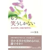 もう笑うしかない―ある日突然、父親が犯罪者に