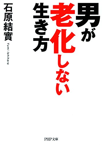 男が老化しない生き方 (PHP文庫) (Japanese Edition)