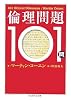 倫理問題101問 (ちくま学芸文庫)