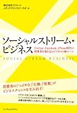 ソーシャルストリーム・ビジネス  Twitter、Facebook、iPhone時代の消費者を巻き込むビジネスの新ルール