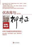Tadashi Yanai and UNIQLO: Unveil the secret of UNIQLO success (Chinese Edition)