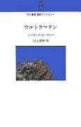 ウルトラマリン (村上春樹翻訳ライブラリー)