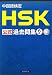 中国語検定 HSK公式過去問集6級
