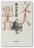 文人悪食 (新潮文庫)