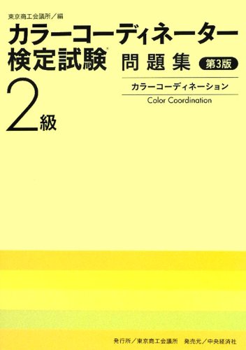 カラーコーディネーター検定試験2級問題集のJPEG画像