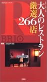 大人のレストラン厳選266店―東京・大阪・神戸 (2003年度版) 別冊BRIO (光文社ブックス(75) )
