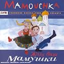 Mamouchka - Chansons russes pour enfants