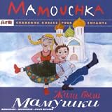 Mamouchka - Chansons russes pour enfants