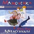 Mamouchka - Chansons russes pour enfants