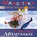 Mamouchka - Chansons russes pour enfants