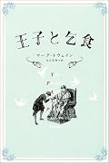 王子と乞食