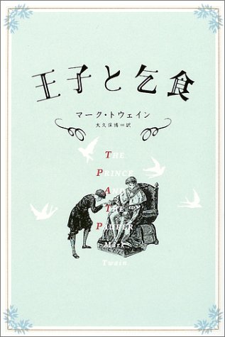 王子と乞食