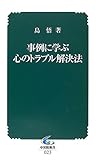 事例に学ぶ心のトラブル解決法 (中災防新書)-