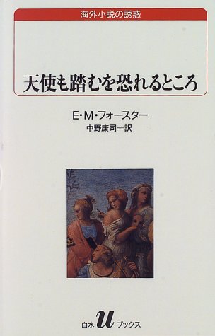天使も踏むを恐れるところ (白水Uブックス―海外小説の誘惑)の詳細を見る