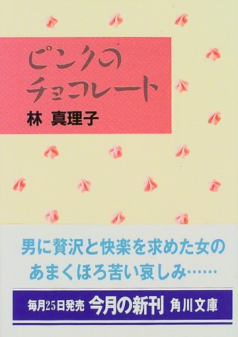 ピンクのチョコレート (角川文庫)