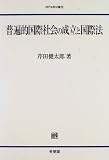 普遍的国際社会の成立と国際法 (神戸法学双書)