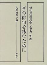 音の俳句を詠むために (俳句用語用例小事典)