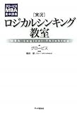 ［実況］ロジカルシンキング教室 (グロービスMBA集中講義)