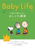 BabyLife(ベビーライフ)9 (エイムック 1713)