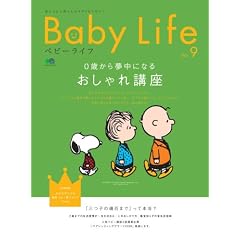【クリックで詳細表示】BabyLife(ベビーライフ)9 (エイムック 1713) [ムック]
