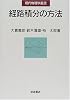 経路積分の方法 (現代物理学叢書)